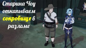 Старина Чоу, Откапываем сокровище в разломе, GENSHIN IMPACT