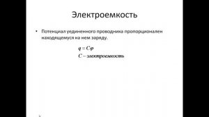 47. Проводники в электрическом поле. Электроемкость