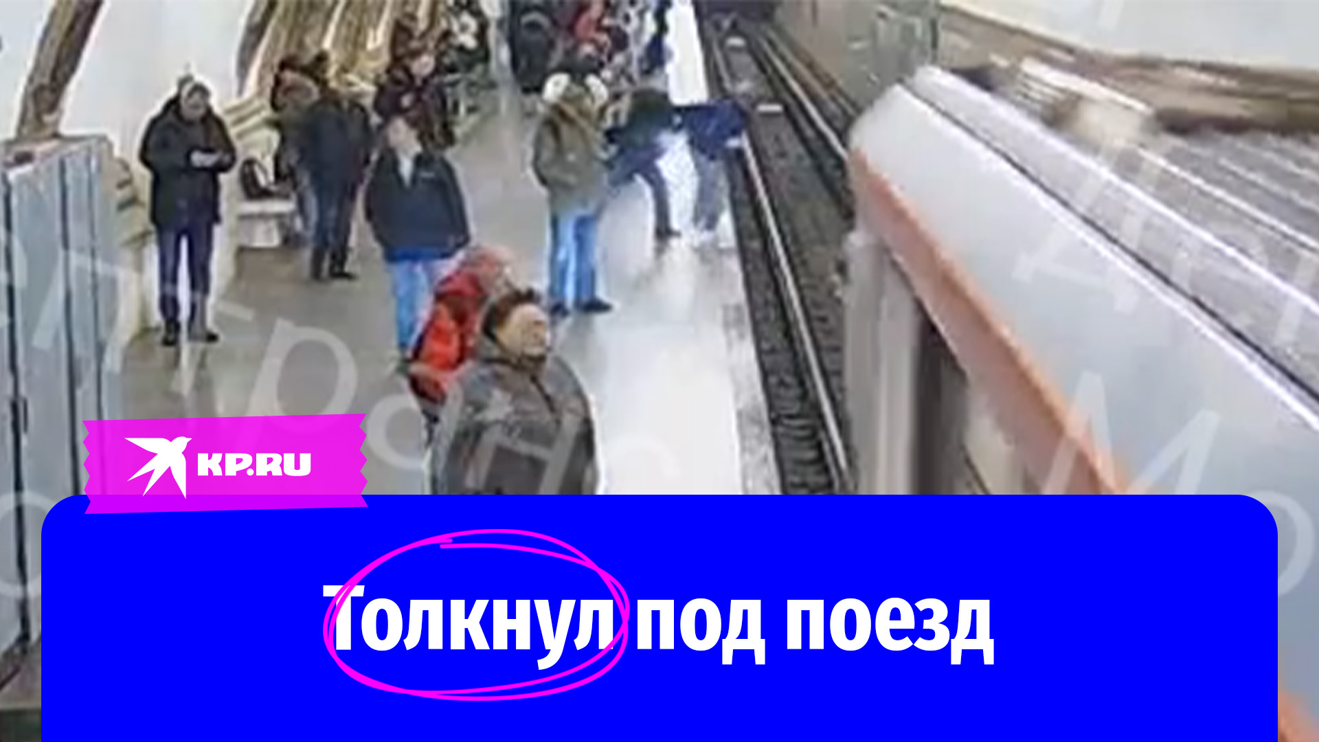 Парень толкнул девушку под поезд. Столкнул под поезд в метро. Мужчина столкнул в метро. Мальчика толкнули в метро.
