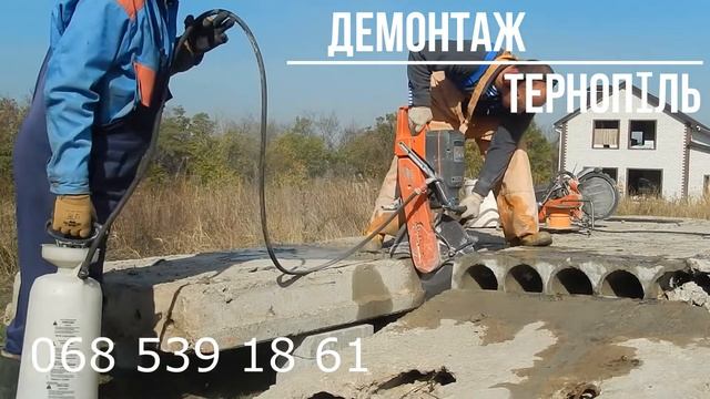 РІЗКА ПЛИТИ ПЕРЕКРИТТЯ ХУСКВАРНА ДЕМОНТАЖ ТЕРНОПІЛЬ  HUSQVARNA HILTI BOSCH STIHL REALLY MAN