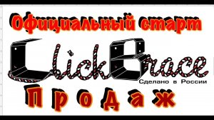 Click Brace   инструмент для тонировки автомобиля без разбора