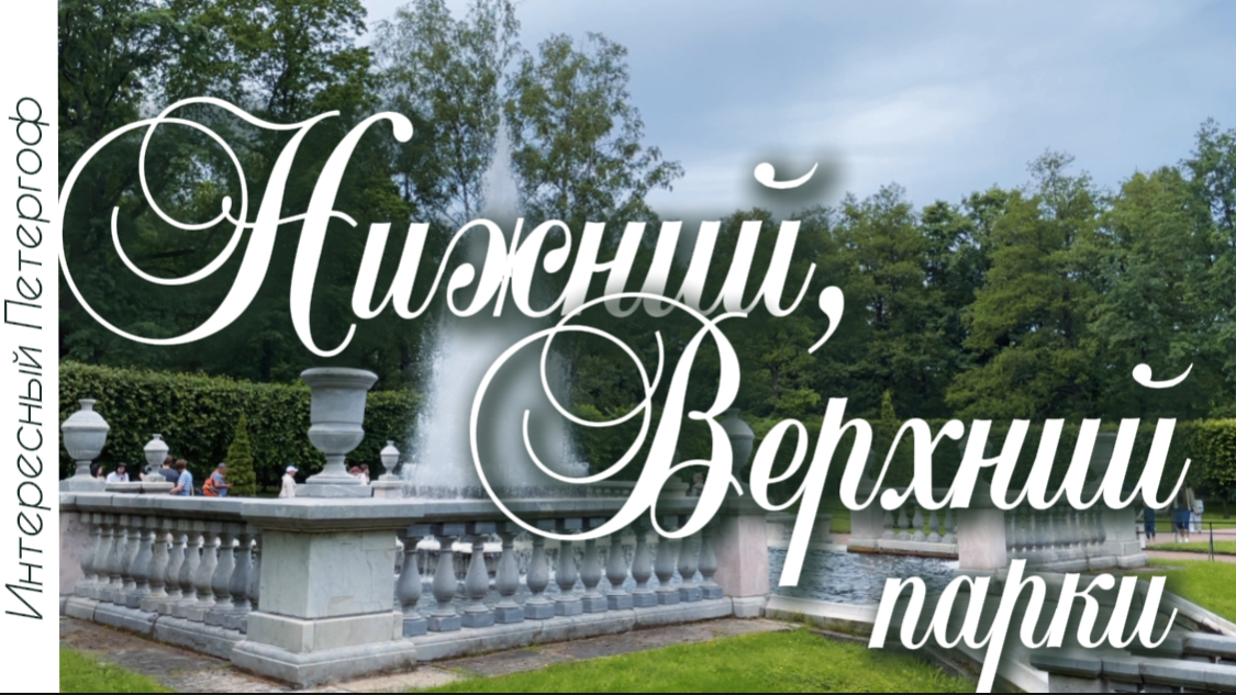 Интересный Петергоф.Посмотрим фонтаны в Нижнем парке и зайдём в недавно восстановленный Верхний парк смотреть онлайн