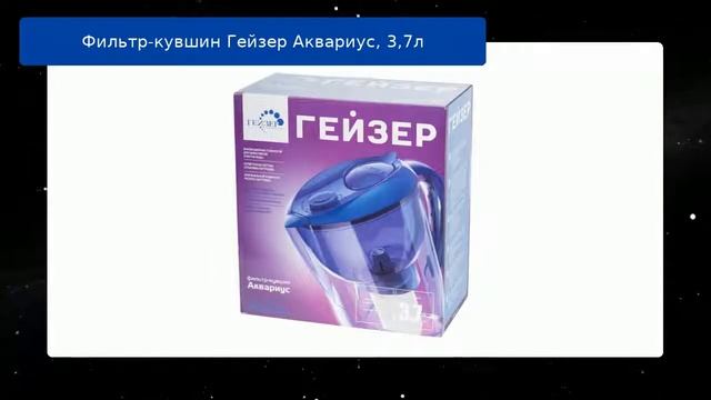 Фильтр-кувшин Гейзер Аквариус, 3,7л обзор смотреть онлайн