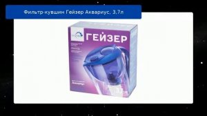 Фильтр-кувшин Гейзер Аквариус, 3,7л обзор