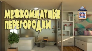 Межкомнатные перегородки. Виды межкомнатных стен. Из чего лучше строить перегородки.
