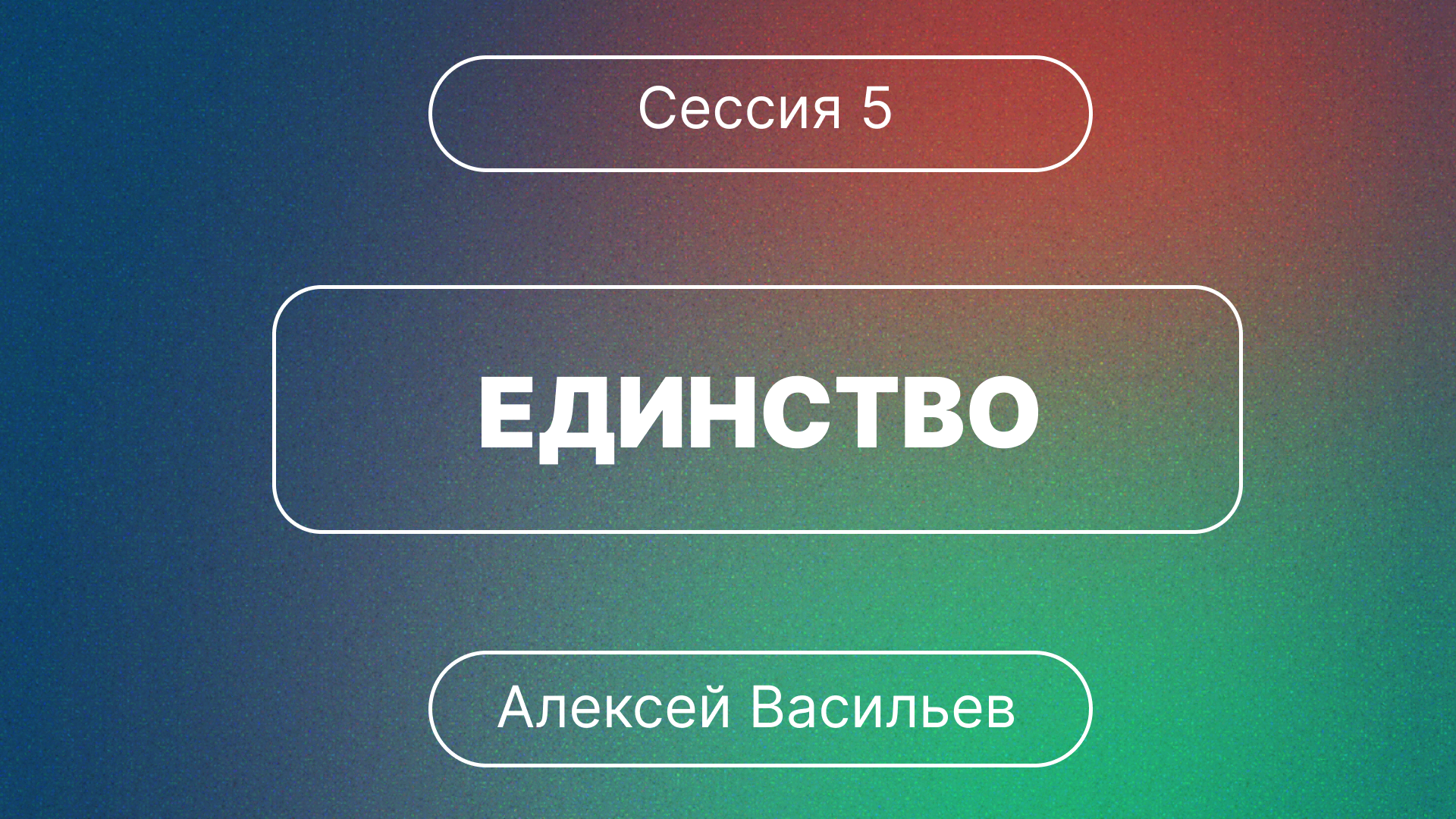 ?Конференция/ Сессия 5/ Единство?/// ⛪️ 1 Коринфянам 12:12-27?''Проповедь от 09.12.2023''?