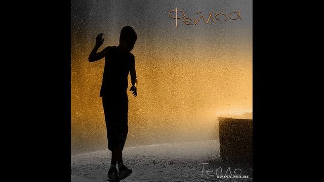 Фейхоа - Тепло (2007) смотреть онлайн