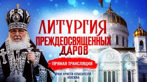 Литургия Преждеосвященных Даров