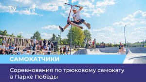 Соревнования по трюковому самокату в Парке Победы