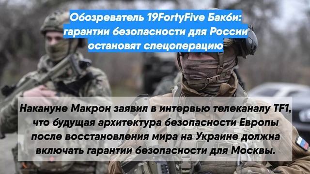Обозреватель 19FortyFive Бакби: гарантии безопасности для России остановят спецо