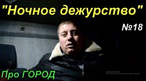 Ночное дежурство, в гараже. Почта России.