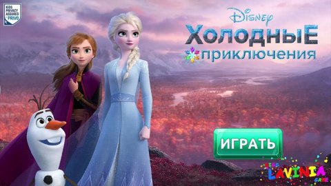 Disney Холодные Приключения! Холодное Сердце Анна Олаф и Эльза! #лавиния #ХолодноеСердце #lavinia