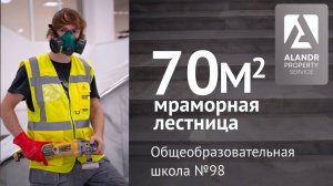 Шлифовка, полировка лестничных маршей. Общеобразовательная школа №98