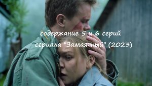Содержание 5 и 6 серий сериала "Замаячный" (РФ, 2023)