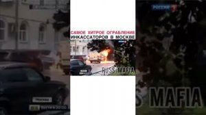 Самое хитрое ограбление инкассаторов в Москве.