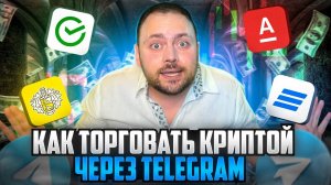 Как торговать криптой в Телеграмм | За Сбербанк  | За Тинькофф | За Альфа Банк и другие