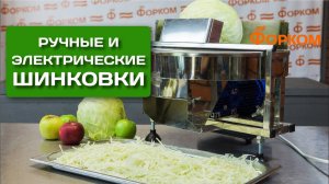 Ручные и электрические шинковки - для капусты, яблок и картофеля