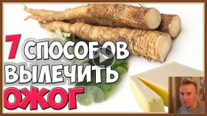 ОЖОГИ - ПЕРВАЯ ПОМОЩЬ ЛЕЧЕНИЕ