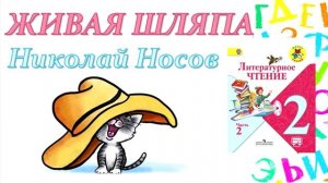 Николай Носов "Живая шляпа" (Литературное чтение, 2 класс)