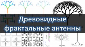 Древовидные фрактальные антенны