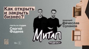 Митап: Как открыть и закрыть бизнес? Сергей Фадеев