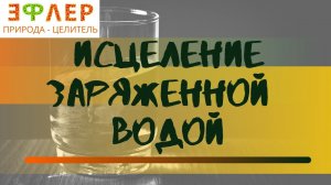 КАКУЮ ВОДУ ПИТЬ и ЗАРЯЖАТЬ ФОНОВОЙ ГОМЕОПАТИЕЙ? ПИТЬЕВАЯ ВОДА и ЛЕЧЕБНЫЕ РАСТВОРЫ, как не перепутать