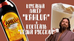 Кофейный ликёр "Kahlua" и коктейль "Белый Русский" в домашних условиях. Как приготовить? Рецепт