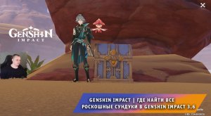 Геншин Импакт ➤ Где найти Все Роскошные сундуки в Genshin Impact 3.6 ➤ Прохождение Genshin Impact