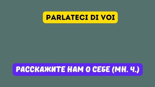 РАССКАЗАТЬ О СЕБЕ на итальянском