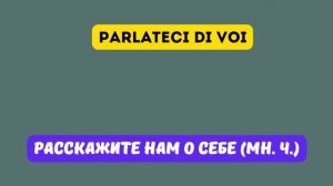 РАССКАЗАТЬ О СЕБЕ на итальянском