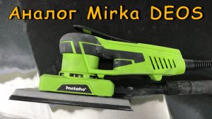 Плоскошлифовальная машинка VARIS METAHO | Аналог Mirka DEOS, только в 4 раза дешевле