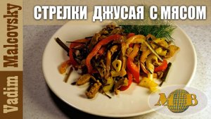 Стрелки джусая с мясом по-корейски или блюда корейской кухни. Мальковский Вадим