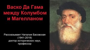 Васко Да Гама - между Колумбом и Магелланом (рассказывает Наталия Басовская)