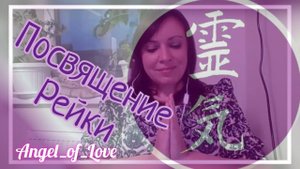 Традиционное Рейки/ Обучение Рейки /Мастер Рейки