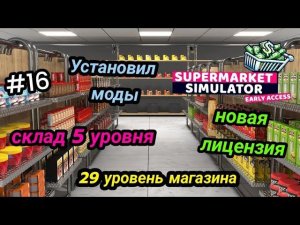 29 уровень магазина|Установил моды|новая лицензия| склад 5 уровня