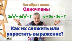 Сложение и вычитание одночленов. Упрощение выражений с одночленами.