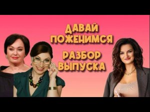 Психологический разбор ошибок участников шоу #давайпоженимся