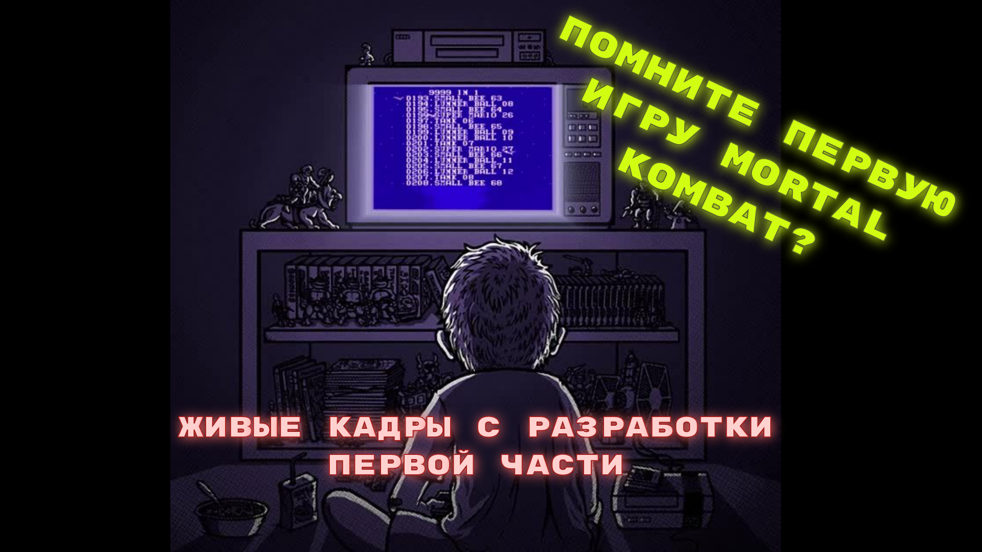 Mortal Kombat - кадры из 1992 года, которые использовались в игре смотреть онлайн