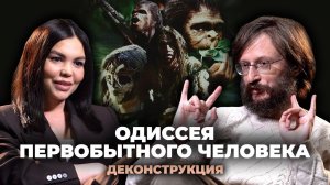 Деконструкция. Станислав Дробышевский о фильме «Одиссея первобытного человека» (2003)