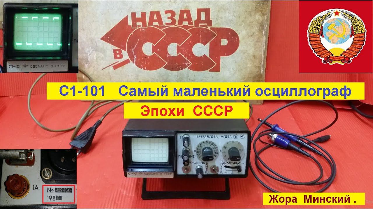 С1-101 Самый Маленький Осциллограф Эпохи СССР ! Мой музей эпохи СССР ! Жора Минский . смотреть онлайн
