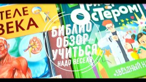 Библиообзор "Учиться надо весело: эти книги помогут легко усвоить материал"