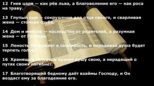 Книга Притчей Соломоновых. Глава 19