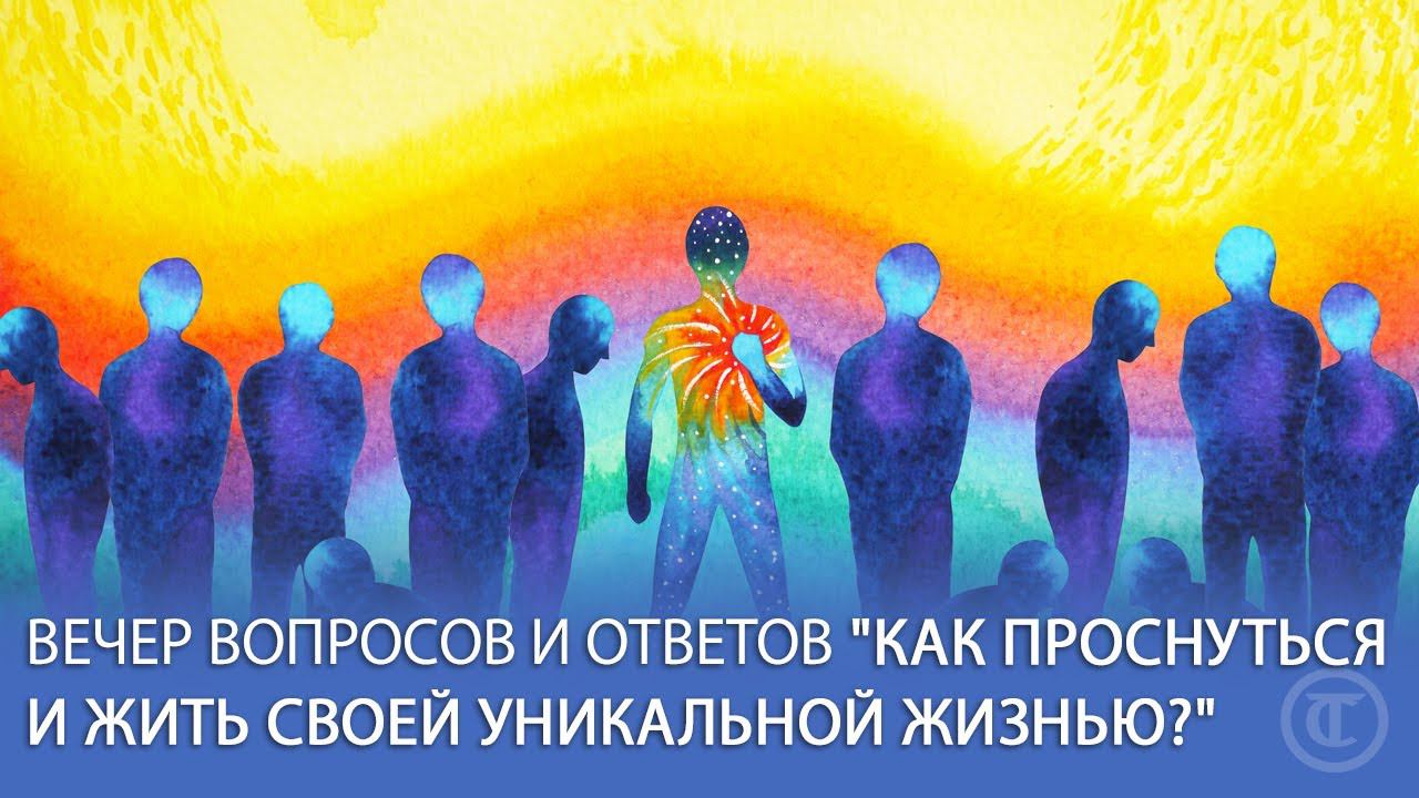 "Как проснуться и жить своей уникальной жизнью?"  Вечер вопросов и ответов. Техники Тафти