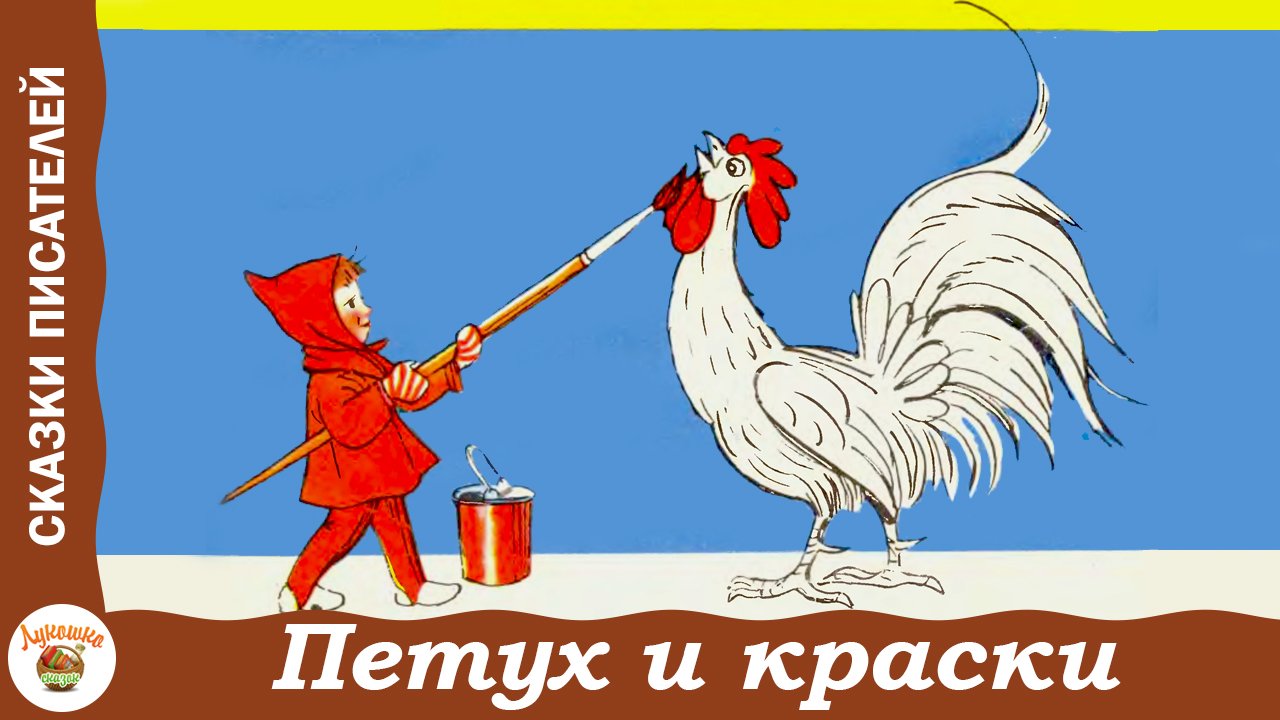 Сказка петух и краски. Сутеев петух и краски диафильм. Петух и краски петух кланяется краскам. Петух и краски петух говорит спасибо краскам. Петух и краски сцена благодарности.