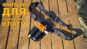 Фильтр для задержания влаги