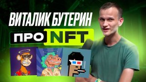 Виталик Бутерин про NFT | Lex Fridman Podcast на Русском