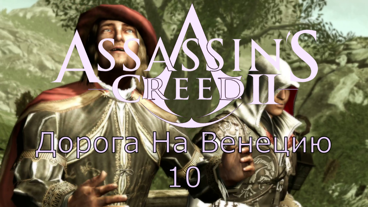 Assassin's Creed 2 - Прохождение Часть 10 (Дорога На Венецию)