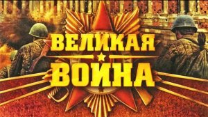 Великая Отечественная Война. 5 Серия. Ленинград. StarMedia