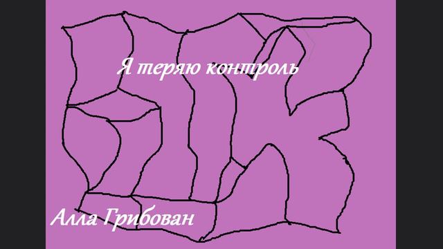 Алла Грибован-Я теряю контроль(music video) смотреть онлайн