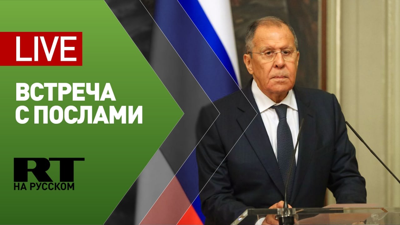 Лавров на встрече с аккредитованными послами иностранных государств — LIVE